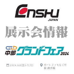 ENSHU展示會情報-封面-2024中部.jpg