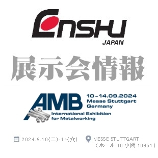 ENSHU展示會情報-封面-2024AMB.jpg