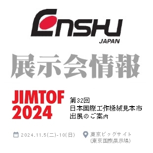 ENSHU展示會情報-封面-2024JIMTOF.jpg