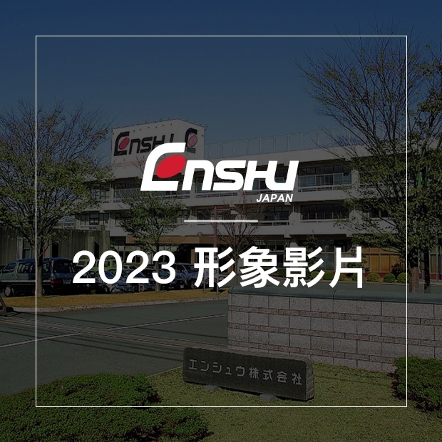 官網影片縮圖設計-2023形象影片.jpg