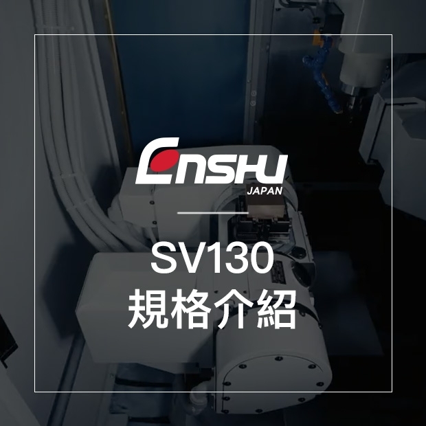 官網影片縮圖設計-SV130規格介紹.jpg