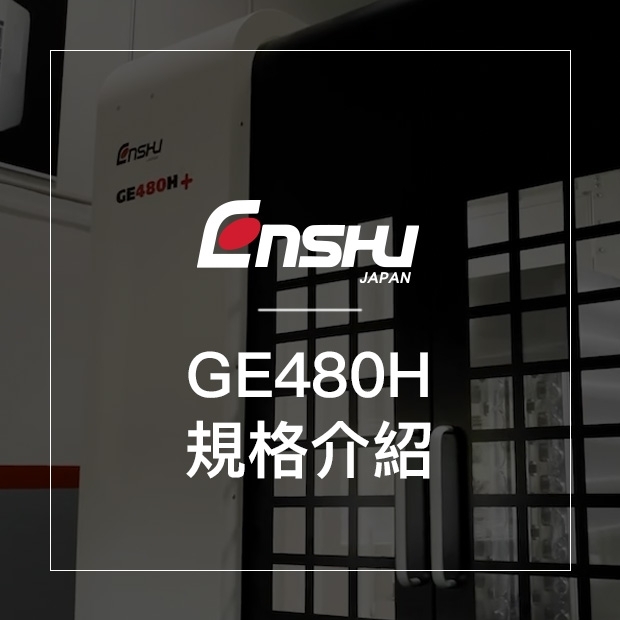 官網影片縮圖設計-GE480H規格介紹.jpg